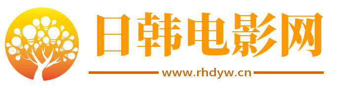日韩电影网-2026年免费在线观看热门影院热剧-日韩电影网